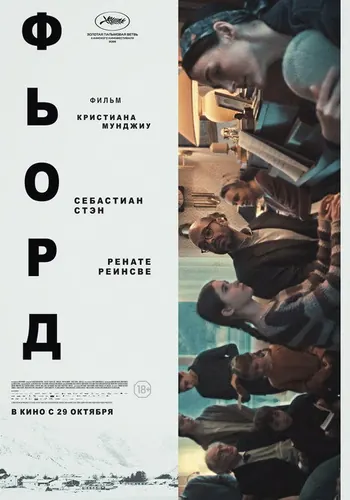 Фьорд — постер