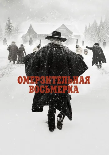 Омерзительная… (2015)