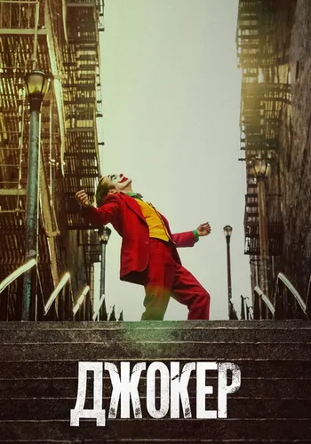 Джокер (2019)