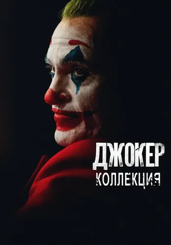 Джокер (2019)