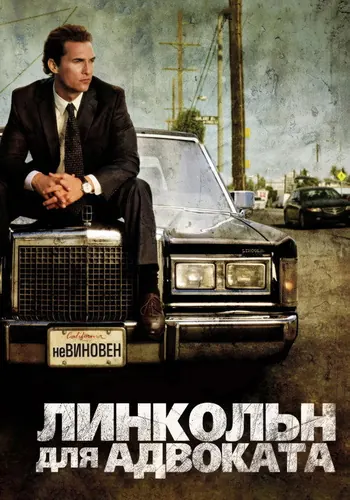 Линкольн для… (2011)