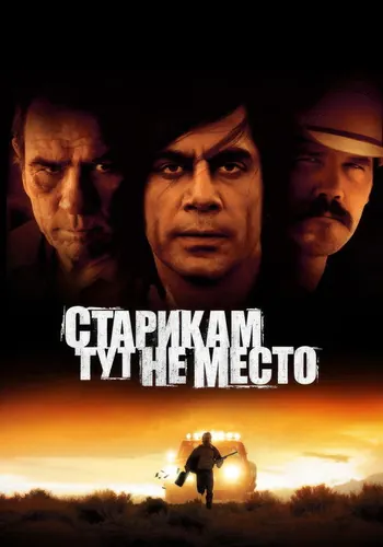 Старикам тут не… (2007)